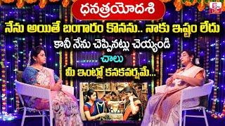 Ramaa Raavi - ధనత్రయోదశి | Dhana Trayodashi Pooja Vidhanam | Dhanteras Buying Gold | SumanTV Life