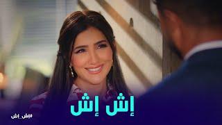 اش اش بطلت الرقص و حياتها كلها اتغيرت #إش_إش