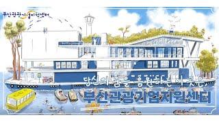 부산관광기업지원센터를 소개합니다! (2022 ver.)