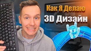 Как я делаю Дизайн Кольца  в 3DS Max