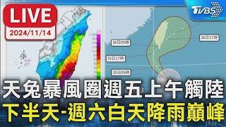 【LIVE】天兔暴風圈週五上午觸陸 下半天-週六白天降雨巔峰