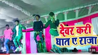 #khesari Lal Yadav,| Devar Kari ghat ye Raja | देवर करी दात ये राज |#Dance #Video #Dimpal Singh#2022