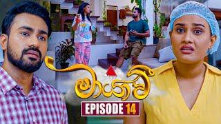 Maayavi (මායාවී) | Episode 14 | 19th September 2024 | Sirasa TV