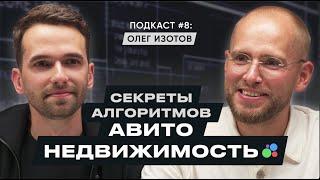 АВИТО: СЕКРЕТЫ АЛГОРИТМОВ И ПРОДАЖА НЕДВИЖИМОСТИ / Олег Изотов