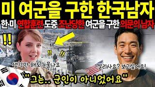 [해외감동사연]한미연합 훈련 중 실종된 미군 여군을 구조한 한국 남자의 정체
