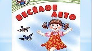 Веселое лето, Валентин Берестов, стихи детям