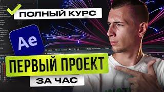 Курс по AFTER EFFECTS с НУЛЯ | Как монтировать в AE | Монтаж и Анимация [Базовый курс]