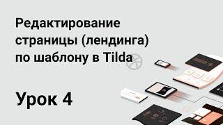 Урок 4: Редактирование страницы (лендинга) по шаблону в Tilda