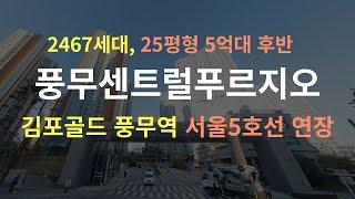 풍무센트럴푸르지오 분석 (2467세대, 김포골드라인 풍무역, 김포·검단 5호선 연장 노선 예정)