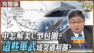 【#艦長來了｜呂禮詩LIVE】美國C型包圍失效?中國已完成解方? "這些武器"成關鍵? 20250101 @全球軍武頻道