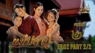 แม่ปลาบู่ -  ตอนที่ 2 [2/2] ช่วงหลัง (2 มีนาคม 2568) EP.2 PART 2