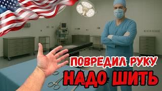 Впервые попал в больницу в США. О работе и обо всем по немногу.