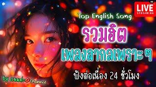 LIVE สด รวมเพลงสากล ฟังเพลงออนไลน์ เพลงสดสากลเพราะๆ ฟังเพลงฮิตต่อเนื่อง