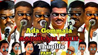 Ada Gomala அரசியல்வாதிகளை கதறவிட்ட சிவாஜி கிருஷ்ணமூர்த்திTHUGLIFE  PART- 2 #thuglife#dmk #bjp#admk