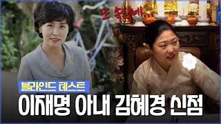 ️무당 왕할머니의 공수️/ ‘김혜경’ 사주 속 놀라운 비밀 [신점]
