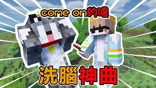 Minecraft史上最難考試！完全被come on的餵洗腦，考試前千萬別聽#阿郎不是狗  #當個創世神