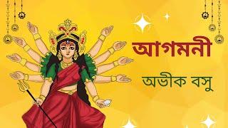 আগমনী || অভীক বসু || agomoni || abhik bosu || পুজোর কবিতা || মা দূর্গা