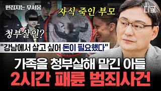 [#알쓸범잡2] (2시간) 분노 주의 경찰도 황당했던 아들의 뻔뻔한 태도 가족이길 포기한 사악한 존재들 | #편집자는