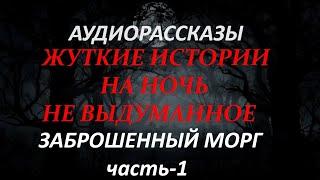 ЖУТКИЕ ИСТОРИИ НА НОЧЬ-ЗАБРОШЕННЫЙ МОРГ (часть-1)