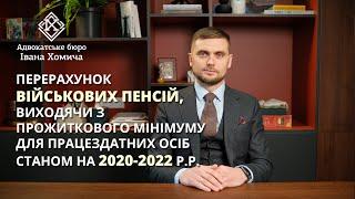 Перерахунок військових пенсій по прожитковому мінімуму на 2020-2022 р.р. Наші результати.