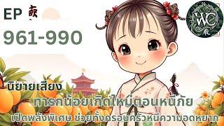 ตอนที่ 961-990  นิยายเสียง เรื่อง เจียอิน ตอนแผนการเปลี่ยนแปลงเร็วกว่าที่คิด