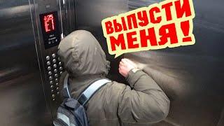 УМНЫЙ ЛИФТ НЕ ПУСКАЕТ ДОМОЙ  / ПРАНК