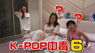 （喪屍老爸狀況劇）睡覺睡到一半大地震!!?女兒K-POP中毒EP.6