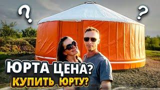 Юрта Цена ? Юрта Купить ?