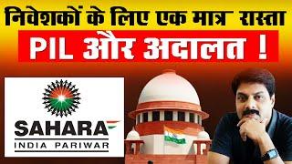 निवेशकों के लिए एक मात्र रास्ता PIL और अदालत ! | Sahara India Parivar |