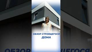 Наш строящийся дом, который точно привлечет внимание! #shortvideo #газобетонныедома #кейстрой