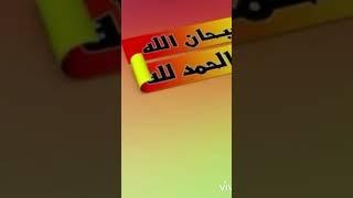 سبحان الله والحمد لله ولا إله إلا الله والله أكبر