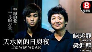 許鞍華執導 動人樸實 金像獎多項獲獎 第4屆香港導演會年度大獎｜天水圍的日與夜 (The Way We Are)｜鮑起靜｜梁進龍｜陳麗雲｜8號電影院 HK Movie｜粵語中字｜2008｜晶典香港電影