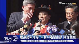 睽違5年! 王金平赴福建祭祖「閩南語」問候｜TVBS新聞 @TVBSNEWS01