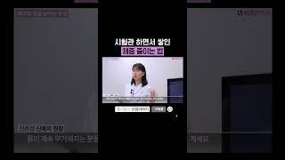 시험관 하면서 쌓인 체중 줄이는 법 #시험관아기 #임신영양제 #임신준비 #배아질 #착상 #임신초기 #배아이식 #5일배양 #3일배양 #쉬즈한의원