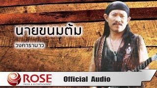 นายขนมต้ม - วงคาราบาว (Official Audio)