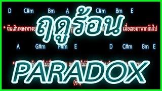 คอร์ดเพลงฤดูร้อน - PARADOX