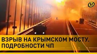 Взрыв Крымского моста: больше, чем ЧП. Подробности теракта и предупреждение Медведева