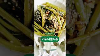 머위나물무침레시피 나물된장무침#머위나물요리 #머위나물손질 #머위나물데치기 #나물무침 #koreanrecipe #KoreanVegetableDishes