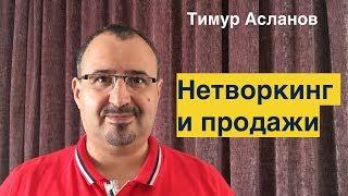 Нетворкинг и продажи. Советы по нетворкингу. Тимур Асланов