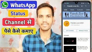 WhatsApp Status Channel से पैसे कैसे कमाए? || How to earn money from WhatsApp Status Channel ||