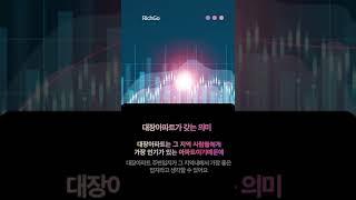 리치고 앱 [지역 대장 아파트가 중요한 이유?] #Shorts