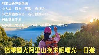 [姨婆趴趴走]第94集 :搭乘國光阿里山夜未眠曙光一日遊，搭乘小火車看日出、雲海，漫步阿里山森林遊樂區/小笠原觀景平台/祝山觀日步道、姊妹潭、受鎮宮、香林神木、奮起湖/嘉義景點/台灣景點/