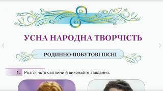 Усна народна творчість. Родинно-побутові пісні, українська література, 9 клас