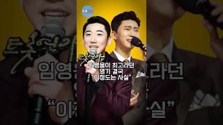 임영웅이 최고라던 영기 결국 “이 정도는 사실..” #미스터트롯