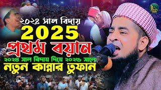 ২০২৫ সালের প্রথম বয়ান ২০২৪ সাল বিদায় | Mufti Eliasur rahman zihadi | মুফতী ইলিয়াছুর রহমান জিহাদী