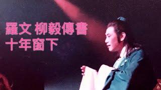 羅文柳毅傳書十年窗下 Roman Tam Susanna Au-yeung 1984 Musical Play LauGei