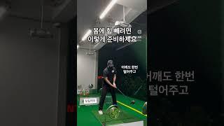 몸에 힘빼고 싶다면 이렇게 #golf #쇼츠 #골프레슨 #골프 #golfswing