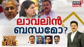 Prime Debate | ലാവലിൻ ബന്ധമോ ? | Veena Vijayan Controversy | Shone George | CM Pinarayi Vijayan