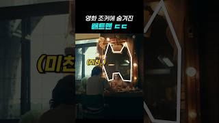 조커 속 숨겨진 디테일 2가지 ㄷㄷ #shorts