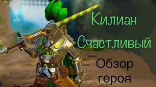 RAID: Shadow Legends - Килиан Счастливый мини гайд